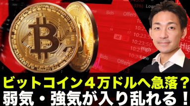 ビットコイン４万ドルへ！？弱気と強気が入り乱れる！