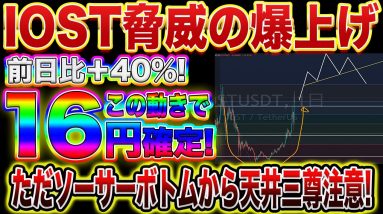 【IOST大暴騰】仮想通貨市場が弱気の中、脅威の爆上げ!これから16円に向けての動きをプロトレーダーが徹底解説【ビットコイン】