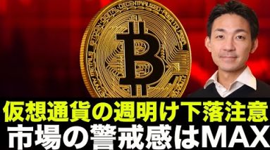 仮想通貨・ビットコインは下落注意。市場の警戒感はMAX！