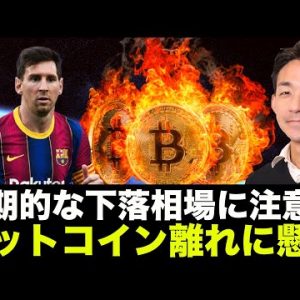 ビットコインの短期的な下落に注意！ビットコイン・仮想通貨離れ？