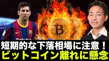 ビットコインの短期的な下落に注意！ビットコイン・仮想通貨離れ？