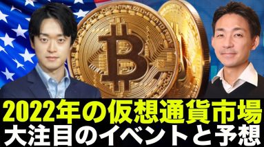 2022年の仮想通貨市場！Steveさんの大注目イベントと予想（BlockTower Capital Steve Leeさん）