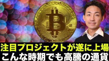 こんな中高騰中の通貨とは！？注目プロジェクトが遂に上場へ！