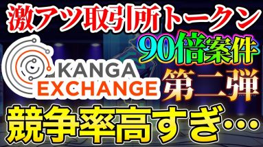 【IEO】90倍トークン再び…激アツ取引所トークン Kanga Exchange 10set 入手方法や期待度・注意点などについて