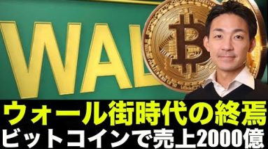 仮想通貨でウォール街時代の終焉。ビットコインで売上2000億！