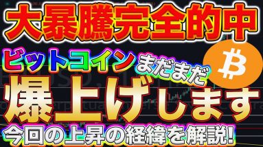 【ビットコイン復活】BTC脅威の爆上げ!この大暴騰を的中させた根拠を徹底解説します!【仮想通貨】【IOST】