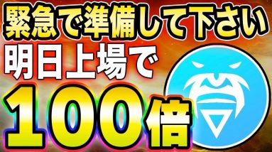 【Velhalla】明日上場した直後に100倍を狙えるコインへの参加方法を解説