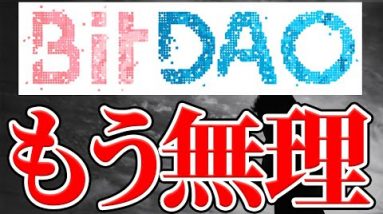 【損切り】BitDaoを手放した3つの理由【仮想通貨】