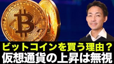 ビットコイン・仮想通貨を買う理由？価格上昇は無視すべき。