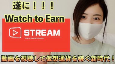 【革命】Watch to Earnが誕生！『STREAM COIN』動画を視聴して稼ぐ新時代到来！120ヶ所の取引所同時上場予定！STEPN越え可能性あり！！！