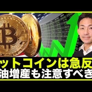 仮想通貨・ビットコインが急反発も、ここは気をつけて。