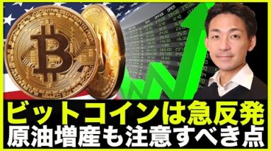 仮想通貨・ビットコインが急反発も、ここは気をつけて。