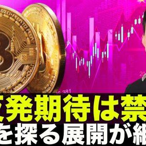 ビットコイン・仮想通貨の急反発期待は禁物！底値を探る展開が続く！