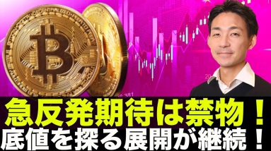 ビットコイン・仮想通貨の急反発期待は禁物！底値を探る展開が続く！