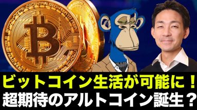 爆上がり期待？BAYCがトークンを発行！ビットコインで生活が可能へ！