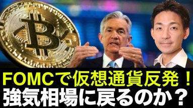 FOMCでビットコイン・仮想通貨反発！強気相場入りするのか？