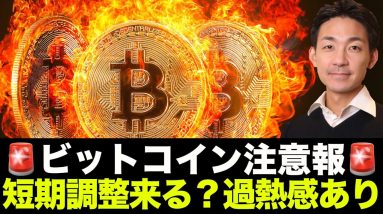 ビットコイン調整注意報？短期的急落に警戒。ファンディングコストが急激に上昇！