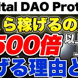 【爆上げ】キャピタルダオの収益シミュレーション 一体いくら儲けられるのか？【350000%】【Capital DAO Protocol】