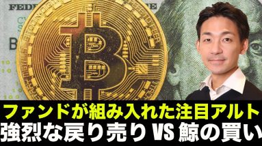 強烈な戻り売り VS 鯨の買い！注目アルトをファンドが組み入れ！