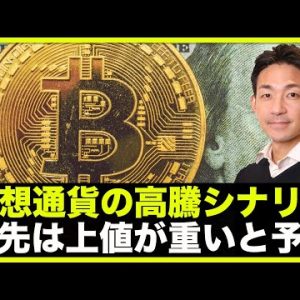 仮想通貨の高騰シナリオある？目先は上値が重いと予想！