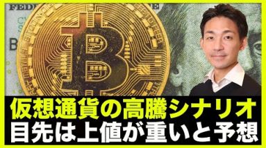 仮想通貨の高騰シナリオある？目先は上値が重いと予想！