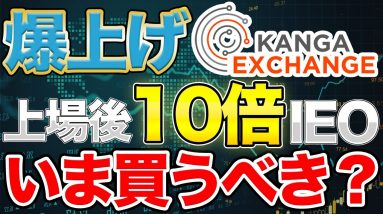 【大丈夫？】100倍行くと噂の注目取引所トークン「KANGA EXCHANGE」が上場！買えなかった人は今買うべきなのか？【10setGems】【仮想通貨IEO】