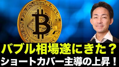 ビットコイン・仮想通貨バブル相場来たのか？ショートカバー主導の上昇は続くのか？