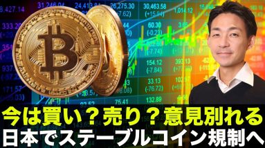 仮想通貨は買いか売りか？意見真っ二つ！日本がステーブルコイン規制へ！