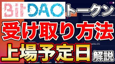 【BitDAO】トークン受取方法・上場日・どこに上場？400億円を一瞬で売った注目通貨の今後のスケジュールを解説 ※動画概要欄に追記