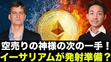 イーサリアムに5000ドル注意報！空売りの神様が次の一手を打った！