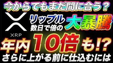 【年内10倍以上？】XRP爆上げで120円突破！まだまだ狙えるタイミングはあるのか？