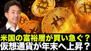 税金対策でビットコイン買い？米国富裕層が仮想通貨に熱視線！