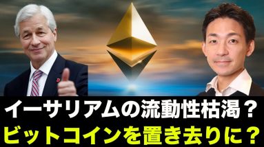 イーサリアムがビットコインを置き去りに？流動性問題が違いを生む。