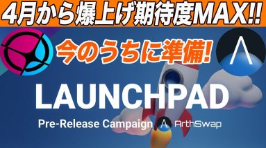 【すぐ見て準備してください!】4月から要注目!!アスターネットワーク初の『ローンチパッド』を制せればまじで爆益出せます!!【仮想通貨】【ASTAR】