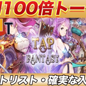 【元素騎士に続く100倍トークン】次は『TAP FANTASY』が熱い!!この動画で入手方法・一番利益が出せる方法を徹底解説します!!【仮想通貨】【メタバース】