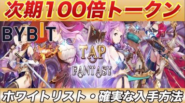 【元素騎士に続く100倍トークン】次は『TAP FANTASY』が熱い!!この動画で入手方法・一番利益が出せる方法を徹底解説します!!【仮想通貨】【メタバース】