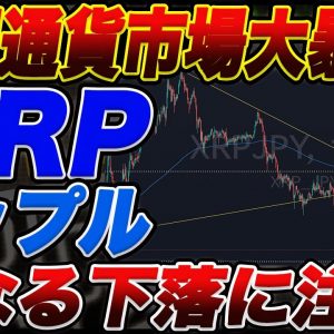 【更なる暴落に警戒】リップルこのまま56円まで落ちる可能性あり!?XRPホルダーの方は必ずご覧ください!【仮想通貨】【リップル】