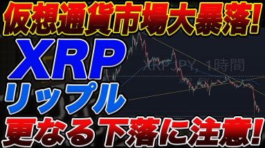 【更なる暴落に警戒】リップルこのまま56円まで落ちる可能性あり!?XRPホルダーの方は必ずご覧ください!【仮想通貨】【リップル】