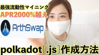 【驚異のAPR2,000%越え】ArthSwapマイニングしないと損！polkadot.js作成方法から徹底解説！！！まさかのバイナンスからAsterトークン送金できないハプニングあり。。。