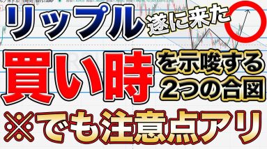 【買い時】リップルが仕込み時な2つの理由と注意点　ビットコインの値動きに注意