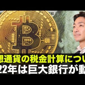 ビットコイン・仮想通貨の税金はこれで決まり！2022年は巨大銀行が動き出す！