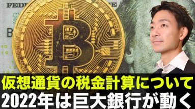 ビットコイン・仮想通貨の税金はこれで決まり！2022年は巨大銀行が動き出す！