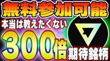 【VLaunch】初期ステーキング不要！BlueZillaやMasterVenturesと提携！将来性が抜群の300倍は狙えそうな本当は教えたくない最高級コイン！