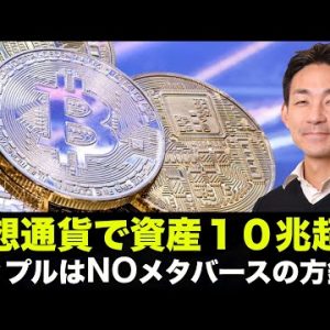 仮想通貨で資産１０兆円超え！アップルはNOメタバースの方針？