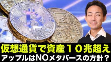 仮想通貨で資産１０兆円超え！アップルはNOメタバースの方針？