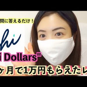 大注目の仮想通貨無料マイニングサービス『hi Dollars』１ヶ月で1万円稼げました！毎日１つ質問に答えるだけで１ドルもらえる♪誰でも簡単にできる！！！