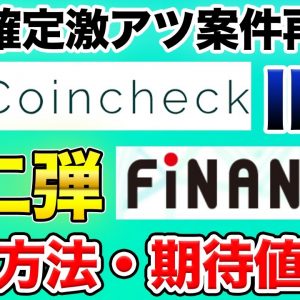 【勝ち確定案件】コインチェックIEO第二弾の"FiNANCiE"って何？