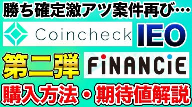 【勝ち確定案件】コインチェックIEO第二弾の"FiNANCiE"って何？