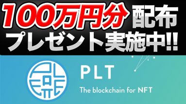 【PLT】100万円分を抽選でプレゼント 応募方法【コインチェックIEO】