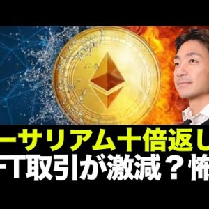 イーサリアム十倍返しだ！ビットコインは三倍？NFT取引高にブレーキ！